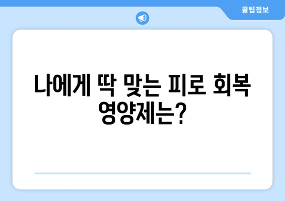 피로 회복 영양제| 효과적인 성분과 추천 | 피로 해소, 에너지 충전, 건강 관리