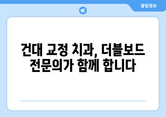 건대 더블보드 교정 전문의가 책임지는 치료| 믿을 수 있는 교정, 건대에서 시작하세요 | 건대 교정 치과, 더블보드 전문의, 책임감 있는 치료, 교정 치료