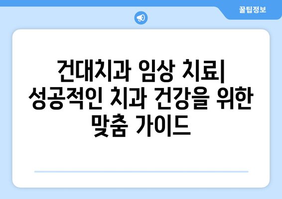 건대치과 임상 치료| 성공적인 치과 건강을 위한 맞춤 가이드 | 치과 진료, 건강 관리, 전문의