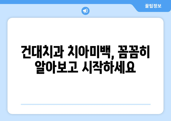 건대치과 치아미백, 위험성과 주의사항 알아보기 | 치아미백 부작용, 건대치과 추천, 안전한 치아미백