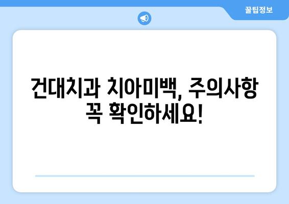 건대치과 치아미백, 위험성과 주의사항 알아보기 | 치아미백 부작용, 건대치과 추천, 안전한 치아미백