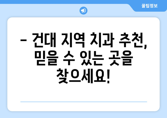 건대치과 충치 치료 성공 사례| 환자 만족도 높은 치료 | 충치 치료 후기, 건대 치과 추천, 치아 건강 팁