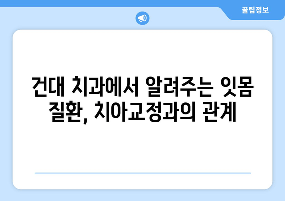 욱신거리는 잇몸, 원인부터 해결까지! 건대치과 치아교정 | 잇몸 통증, 치아교정, 건대 치과, 잇몸 질환, 치과 상담