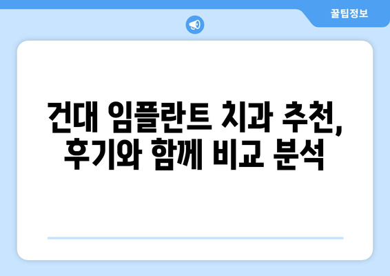 건대치과 임플란트 선택 가이드| 믿을 수 있는 치과 찾기 & 성공적인 임플란트 | 건대치과, 임플란트, 치과 추천, 임플란트 성공팁