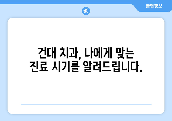 건대 치과 방문 시기, 정확히 파악하기| 미르지 않는 치아 건강 관리 가이드 | 건대 치과, 치아 건강, 예방 치과, 진료 시기