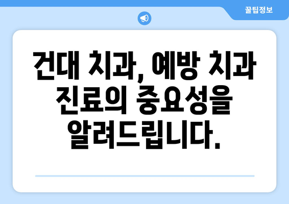 건대 치과 방문 시기, 정확히 파악하기| 미르지 않는 치아 건강 관리 가이드 | 건대 치과, 치아 건강, 예방 치과, 진료 시기