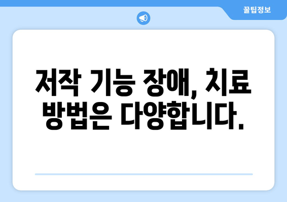 건대치과에서 저작 기능 회복, 어떻게 가능할까요? | 저작 기능 장애, 치료 방법, 치과 추천