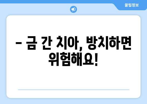 건대 치과 | 금이 간 치아, 어떻게 치료해야 할까요? | 치료 방법, 비용, 주의사항