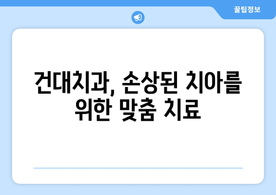 건대치과| 손상된 치아, 어떻게 치료해야 할까요? | 치아 손상, 치료 방법, 건대 치과