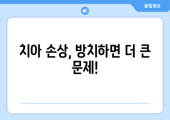 건대치과| 손상된 치아, 어떻게 치료해야 할까요? | 치아 손상, 치료 방법, 건대 치과