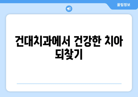 건대치과| 손상된 치아, 어떻게 치료해야 할까요? | 치아 손상, 치료 방법, 건대 치과