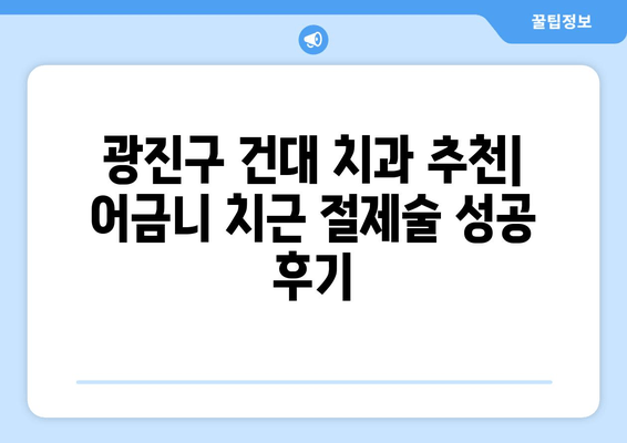 광진구 건대치과 어금니 치근 절제술 성공 사례| 환자 경험 공유 | 어금니, 치근 절제, 치과 추천, 건대 치과