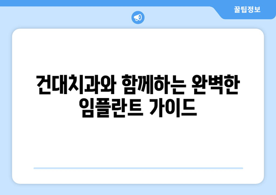 건대치과 임플란트 엔드게임| 성공적인 임플란트 치료를 위한 완벽 가이드 | 건대치과, 임플란트, 치과, 치료, 가이드