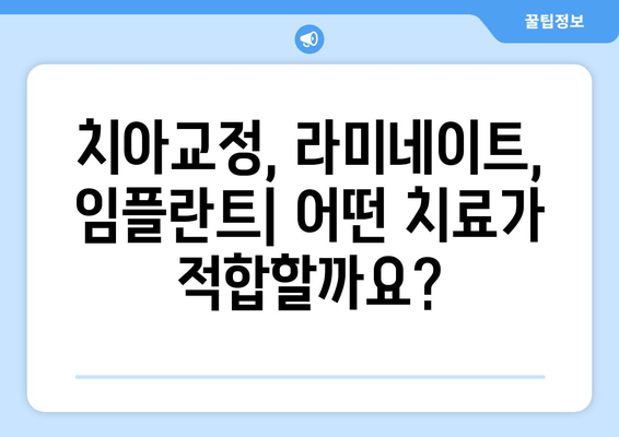 건대치과 치열 고민 해결, 나에게 맞는 방법 찾기 | 치아교정, 라미네이트, 임플란트, 건대치과 추천