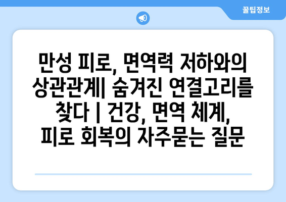 만성 피로, 면역력 저하와의 상관관계| 숨겨진 연결고리를 찾다 | 건강, 면역 체계, 피로 회복