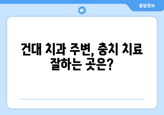 건대치과 주변 충치 진료, 손상 심화 막는 똑똑한 방법 | 충치 예방, 치과 선택 가이드, 건대 치과 추천