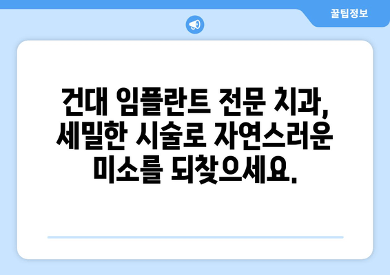 건대 임플란트 치과, 세밀한 시술로 완벽한 임플란트 경험을 선사하다 | 건대 치과, 임플란트 전문, 안전한 시술