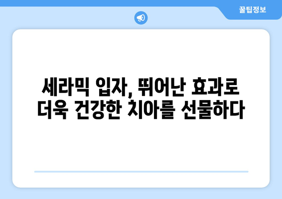 건대치과의 치과 세라믹 입자 활용, 똑똑한 구강 관리의 비밀 | 건대치과, 세라믹 입자, 구강 관리, 치아 건강