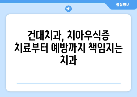 건대치과 치아우식증 해결 솔루션| 원인 분석부터 예방까지 | 치아우식증, 충치, 건대치과, 치과 진료, 치아 관리