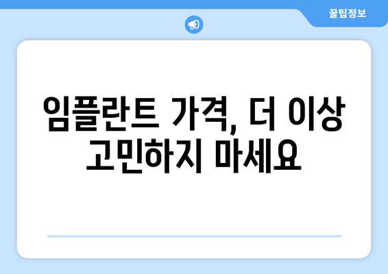 건대 치과 임플란트 이벤트| 69만원에 건강한 미소 되찾기 | 임플란트 가격, 건대 치과 추천, 이벤트 정보