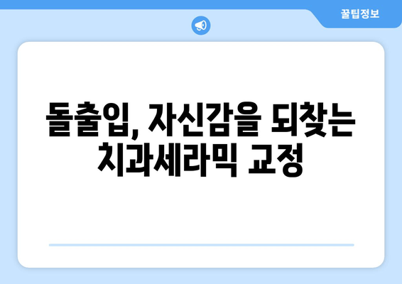 돌출입 교정, 건대치과 치과세라믹이 최고의 선택인 이유 | 돌출입, 교정, 치과세라믹, 건대치과