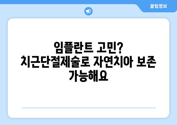 광진구 건대치과 어금니 치근단절제술 성공 사례| 치료 과정과 결과 공개 | 어금니, 신경치료, 치근단절제술, 임플란트, 치과