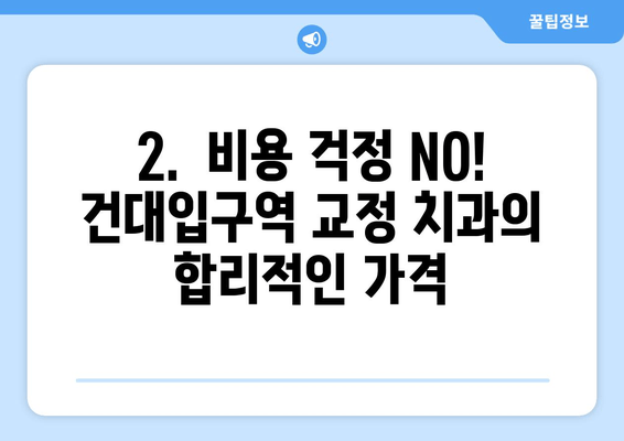 건대입구역 교정 치과 돌출입 교정 성공 사례| 환자 만족도 높은 치료 후기 | 돌출입, 교정 전후 사진, 비용, 후기