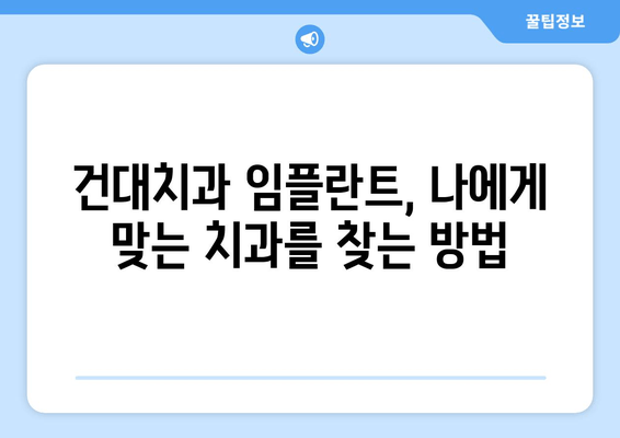 건대치과 임플란트 선택 가이드| 성공적인 임플란트를 위한 5가지 고려 사항 | 건대치과, 임플란트, 치과, 임플란트 선택, 가이드