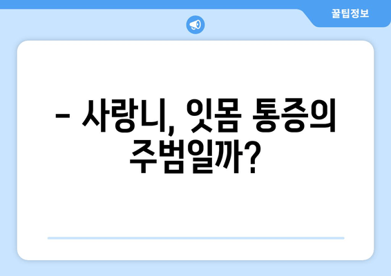 건대치과, 잇몸 통증 원인으로 사랑니 지목! | 사랑니 뽑아야 할까요? 잇몸 통증 원인과 해결책