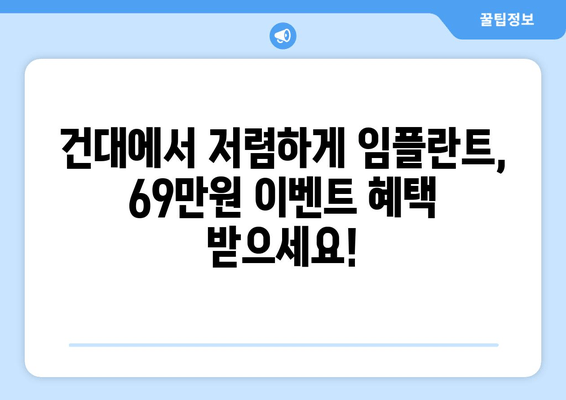 건대치과 임플란트 69만원 이벤트| 비용 안내 & 상담 | 건대, 임플란트, 치과, 이벤트, 가격