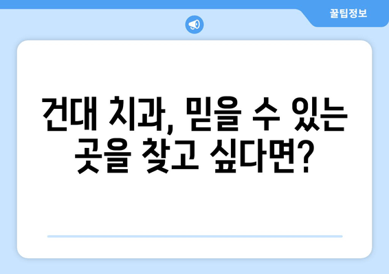 건대치과에서 깨진 앞니, 어떻게 고칠까요? | 앞니 치료, 깨진 앞니, 치과 추천, 건대 치과