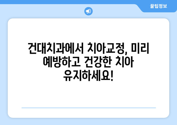 건대치과 치아교정, 손상이 깊어지기 전에 예방하세요! | 건대치과, 치아교정, 예방, 치아 건강