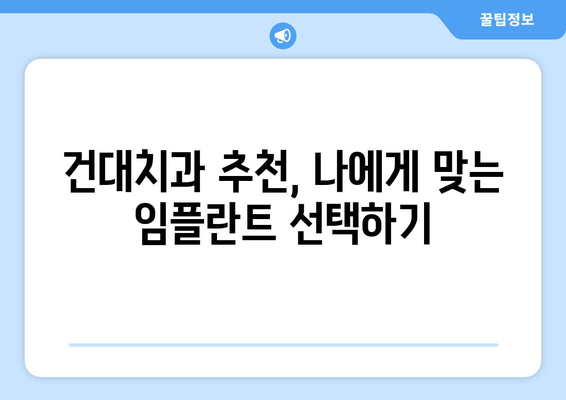 건대치과 임플란트 성공, 핵심 요소 5가지 | 임플란트 성공률 높이는 비결, 건대치과 추천