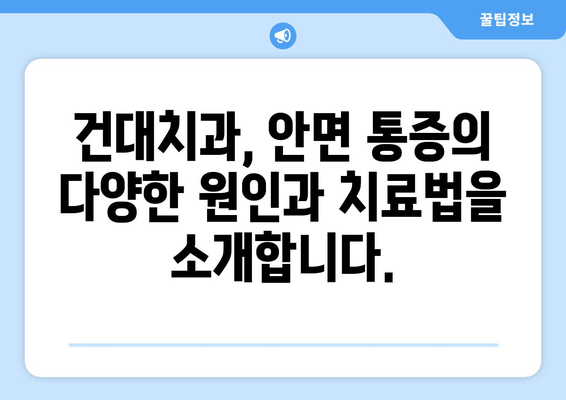 안면 통증, 건대치과 전문의가 해결해 드립니다 | 안면 통증 원인, 치료, 전문의 추천, 건대 치과