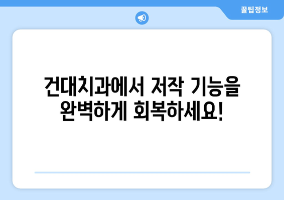 건대치과 저작 기능 완벽 회복| 나에게 맞는 치료 솔루션 찾기 | 건대치과, 저작 기능 장애, 치료, 임플란트, 틀니, 교정