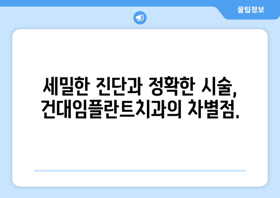 건대임플란트치과의 세밀한 임플란트 시술| 성공적인 치아 회복을 위한 맞춤형 계획 | 건대, 임플란트, 치과, 맞춤 시술, 성공 사례