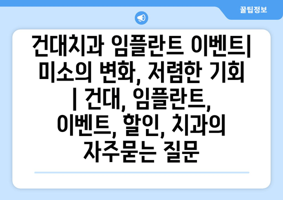 건대치과 임플란트 이벤트| 미소의 변화, 저렴한 기회 | 건대, 임플란트, 이벤트, 할인, 치과