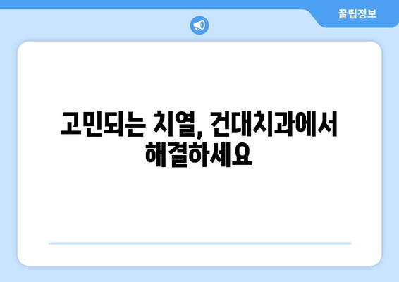 건대치과 치열 고민 해결 위한 맞춤 치료법| 어떤 방법이 나에게 적합할까요? | 교정, 치아교정, 치열, 건대치과, 치과