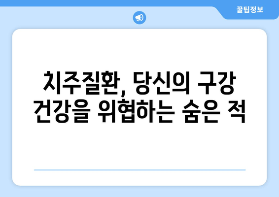 건대치과 치주질환과 구강 건강| 밀접한 연관성과 관리법 | 치주염, 잇몸 질환, 구강 관리, 건강 정보