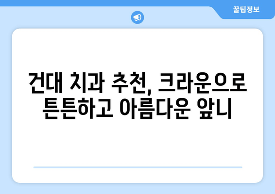 건대치과 앞니 염증 치료, 크라운으로 새롭게 시작하세요! | 앞니 염증, 크라운, 건대 치과, 치과 추천