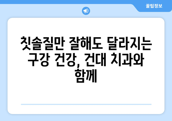 건대치과 추천 칫솔질 방법| 건강한 치아 관리의 기본 | 건대 치과, 칫솔질, 구강 관리, 치아 건강