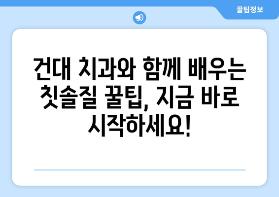 건대치과 추천 칫솔질 방법| 건강한 치아 관리의 기본 | 건대 치과, 칫솔질, 구강 관리, 치아 건강