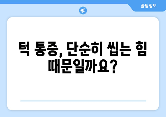 건대치과 안면통증, 원인과 치료 방법 알아보기 | 안면통증, 턱 통증, 두통, 건대 치과