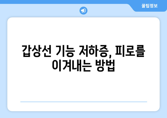 갑상선 기능 저하증으로 인한 만성 피로| 증상, 원인, 그리고 이해 | 갑상선, 피로, 건강