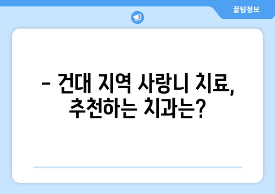 건대치과| 사랑니 충치, 이렇게 예방하세요! | 사랑니 관리, 충치 예방 팁, 건대 치과 추천