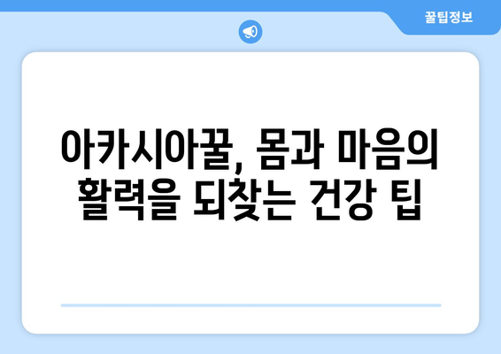 아카시아꿀의 피로회복 효과| 지친 몸과 마음을 되살리는 달콤한 비밀 | 피로회복, 꿀 효능, 건강 팁