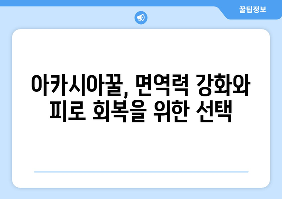 아카시아꿀의 피로회복 효과| 지친 몸과 마음을 되살리는 달콤한 비밀 | 피로회복, 꿀 효능, 건강 팁