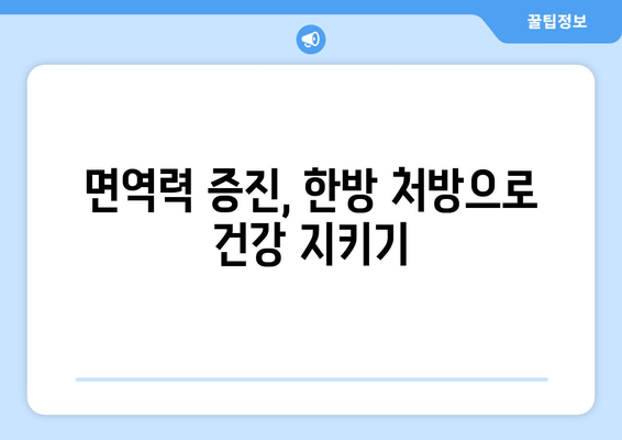 집중력 & 면역력 UP! 한방 치료의 효과적인 활용법 | 집중력 향상, 면역력 강화, 한방 처방, 건강 관리