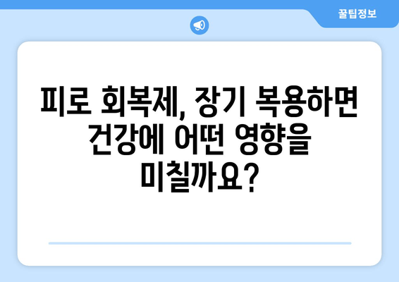 피로 회복제 장기 복용의 숨겨진 위험| 잠재적 영향과 주의 사항 | 건강, 부작용, 장기 복용, 피로 해소