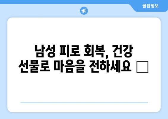 지친 그에게 활력을! 남성 피로 회복을 위한 특별한 선물 아이디어 🎁 | 피로 해소, 건강 선물, 남자친구 선물